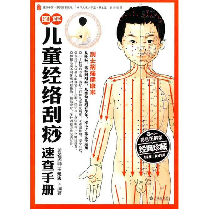 正版图解儿童经络刮痧速查手册