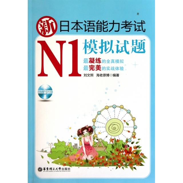 正版新日本语能力N1模拟试题(附光盘及别册)