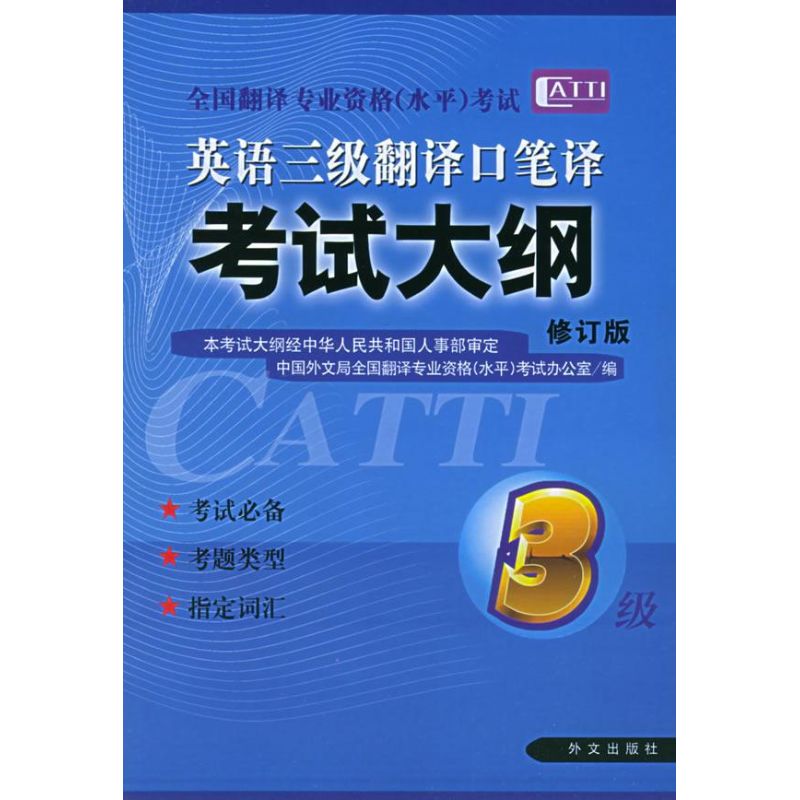 正版三级翻译口译笔译大纲(修订版)