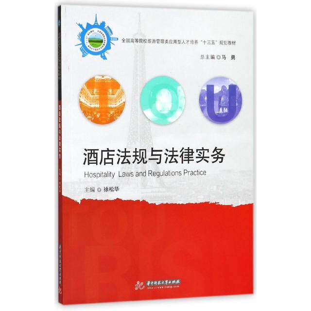 正版酒店法规与法律实务(全国高等院校旅游管理类应用型人才培养十三五规划教材)