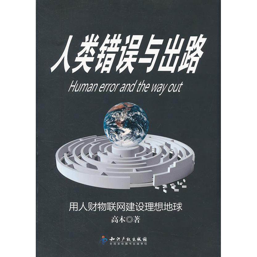 正版人类错误与出路－用人财物联网建设理想地球