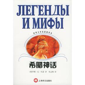 正版希腊神话--世界文学名著普及本