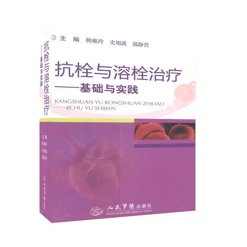 正版抗拴与溶栓治疗基础与实践