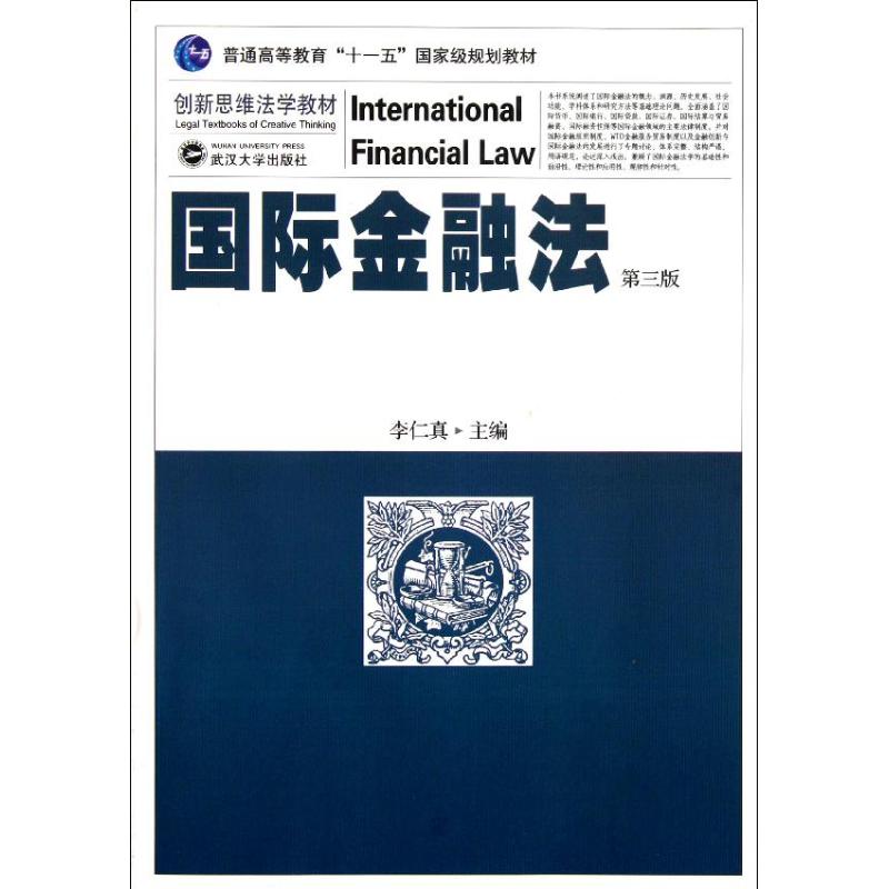 正版国际金融法(第三版)