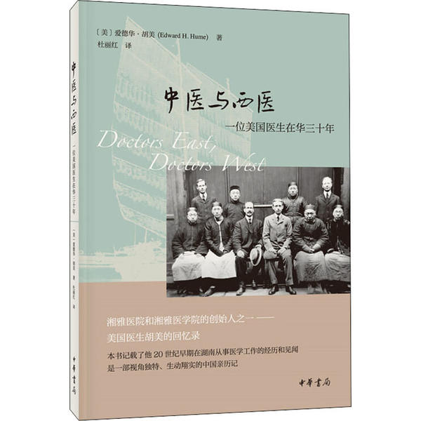 正版中医与西医:一位美国医生在华三十年