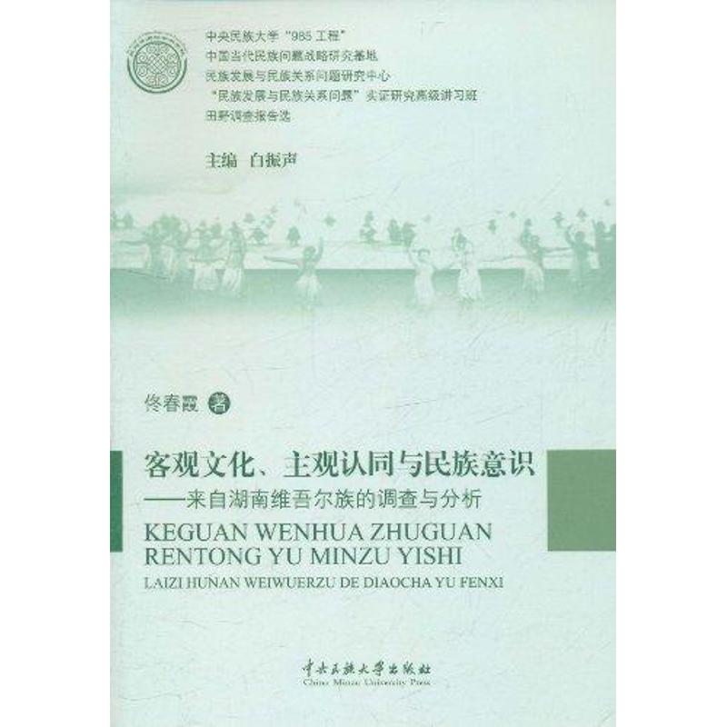 正版客观文化、主观认同与民族意识——来自湖南维吾尔族的调查与分析