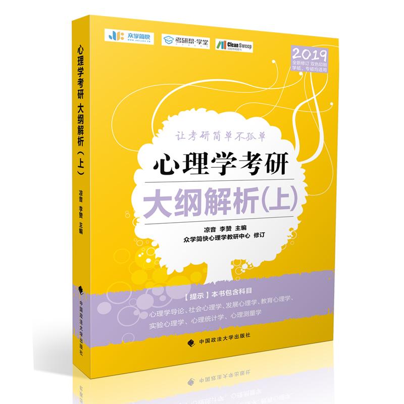 正版心理学考研大纲解析