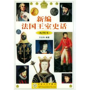 正版新编法国王室史话