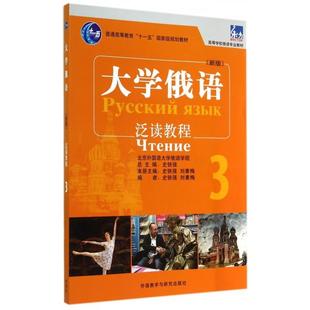 正版大学俄语(泛读教程3新版高等学校俄语专业教材)