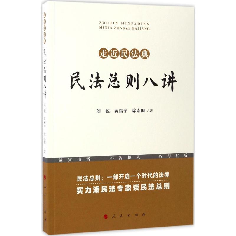 正版民法总则八讲