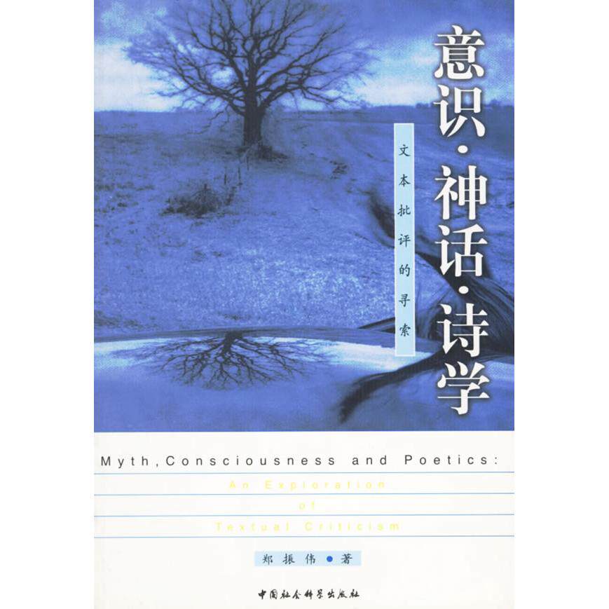 正版意识·神话·诗学--文本批评的寻索
