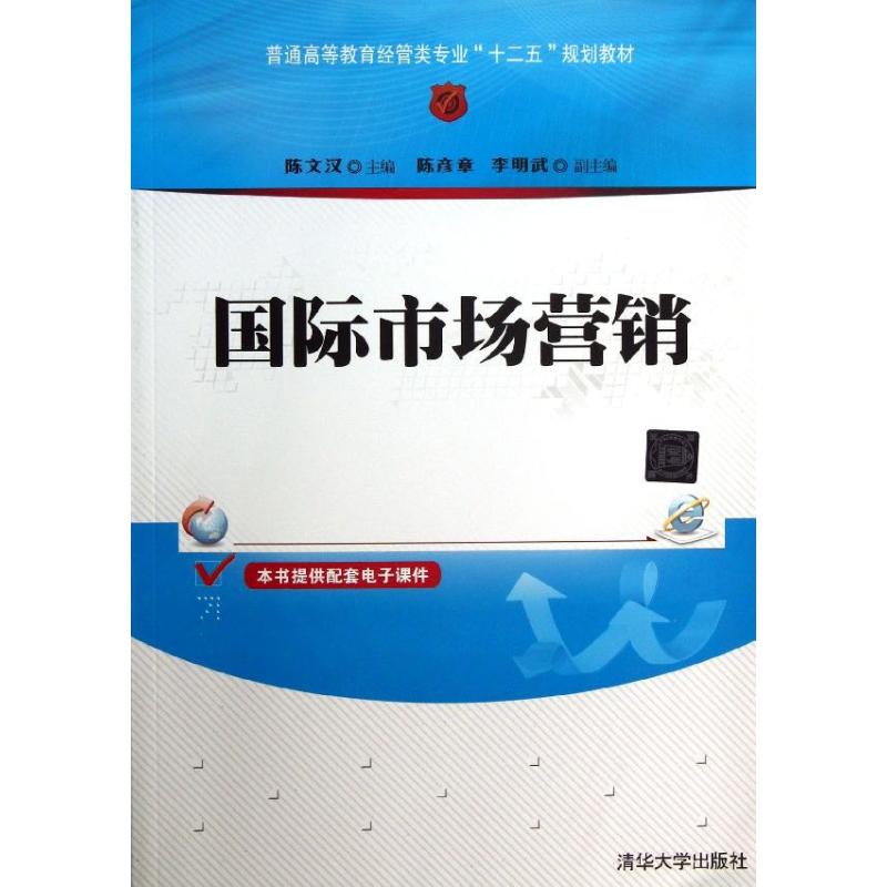 正版国际市场营销/普通高等教育经管类专业十二五规划教材