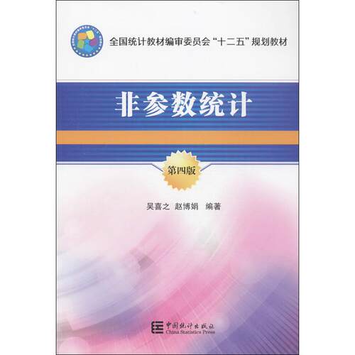正版非参数统计