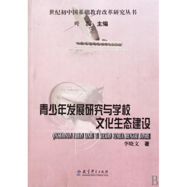 正版青少年发展研究与学校生态文化建设/世纪初中国基础教育改革研究丛书