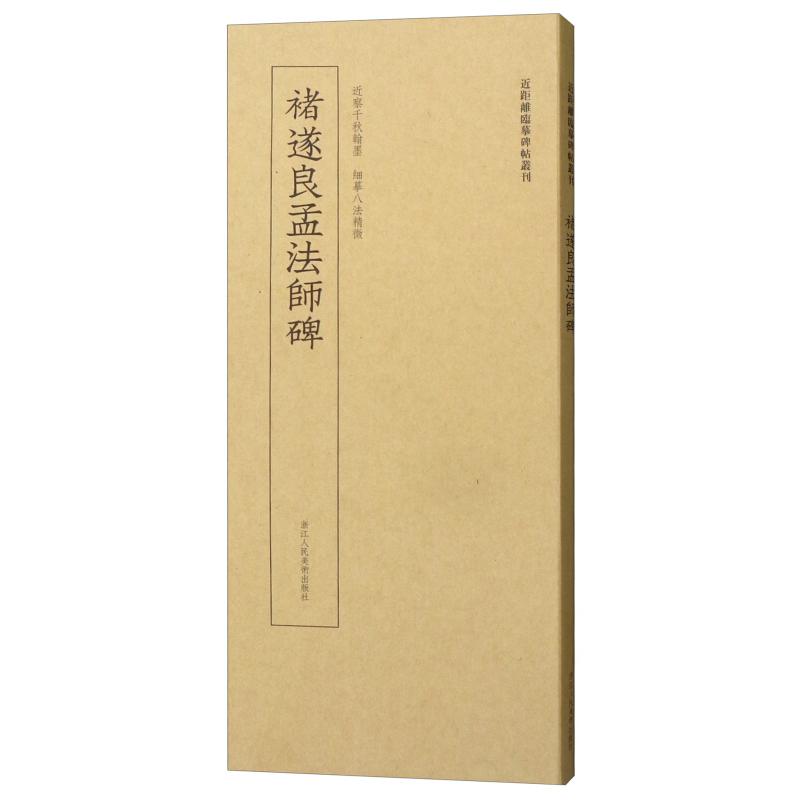 正版褚遂良孟法师碑