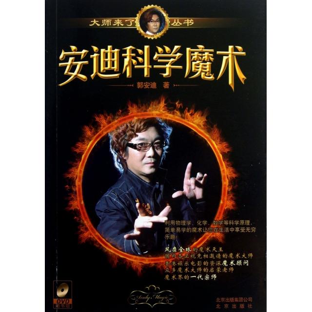 正版安迪科学魔术(附光盘)/大师来了丛书