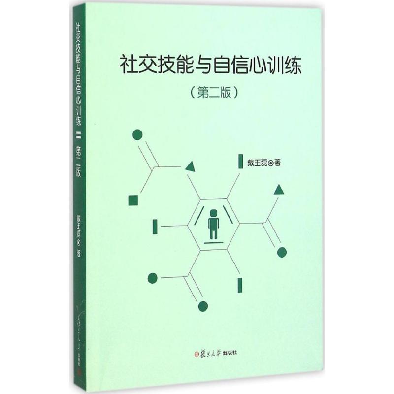 正版社交技能与自信心训练