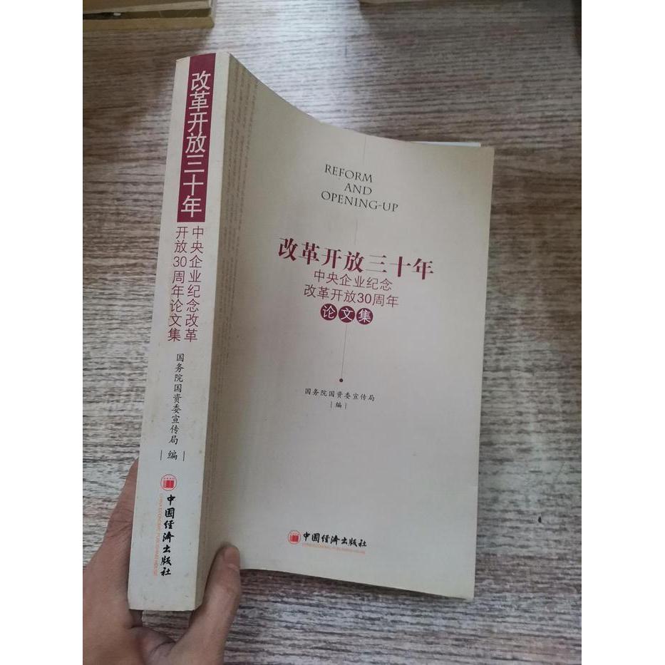 正版改革开放三十年中央企业纪念改革开放30周年