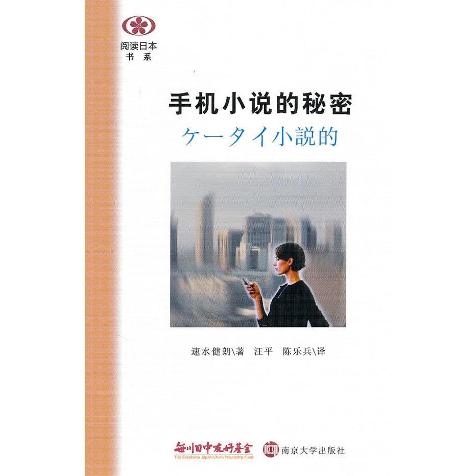 正版手机小说的秘密/阅读日本书系