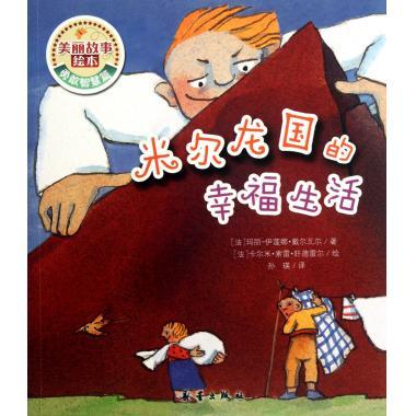 正版美丽故事绘本:米尔龙国的幸福生活