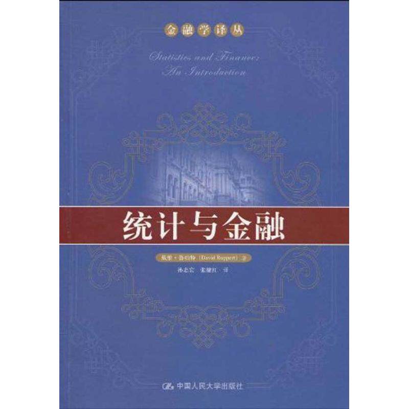 正版统计与金融(金融学译丛)