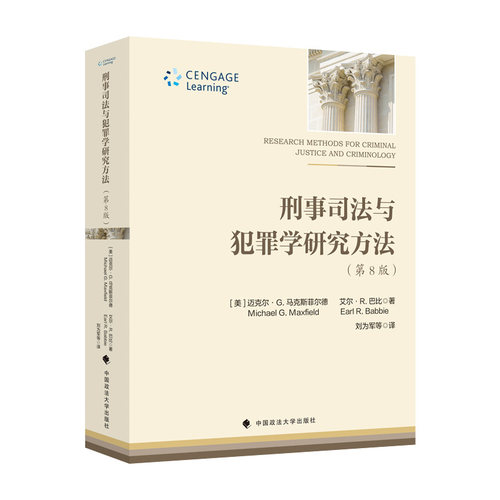 正版刑事司法与犯罪学研究方法