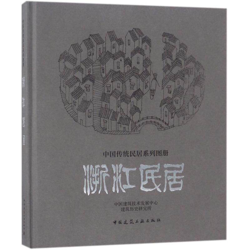 正版浙江民居