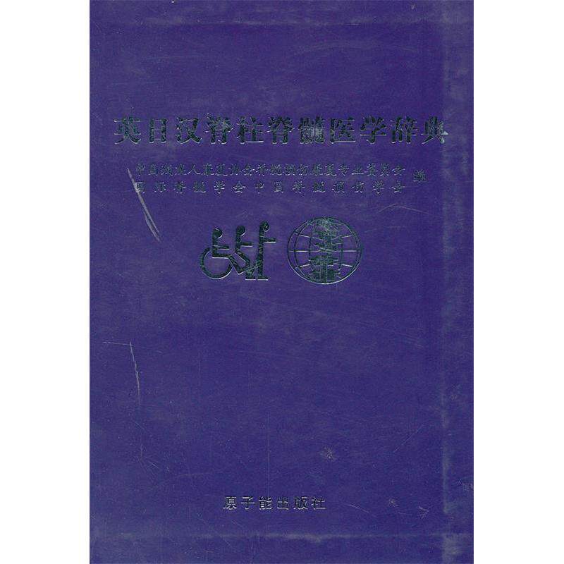 正版英日汉脊柱脊髓医学辞典
