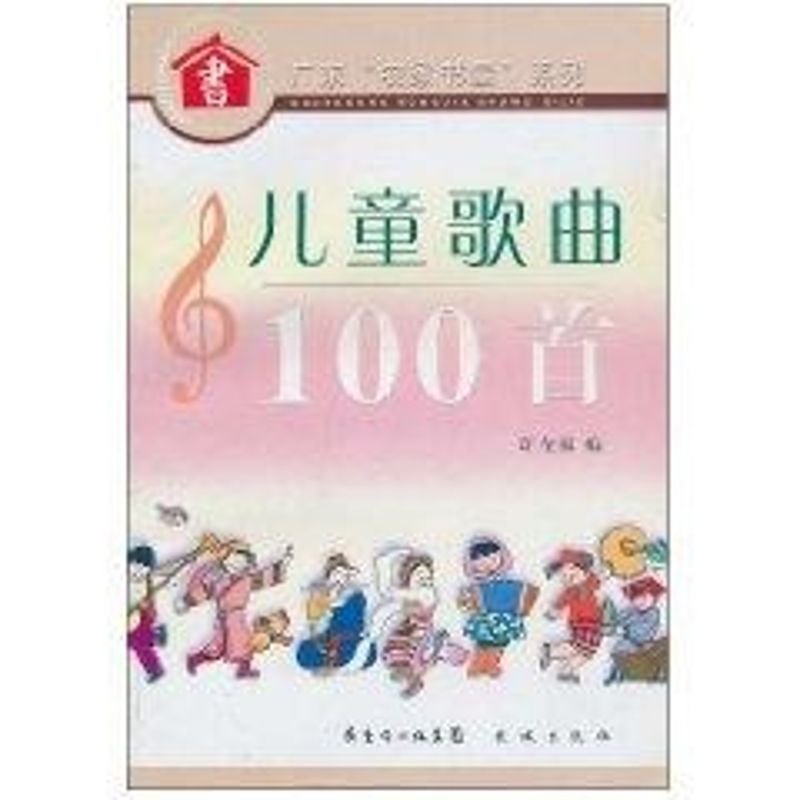 正版农家书屋丛书.儿童歌曲100首