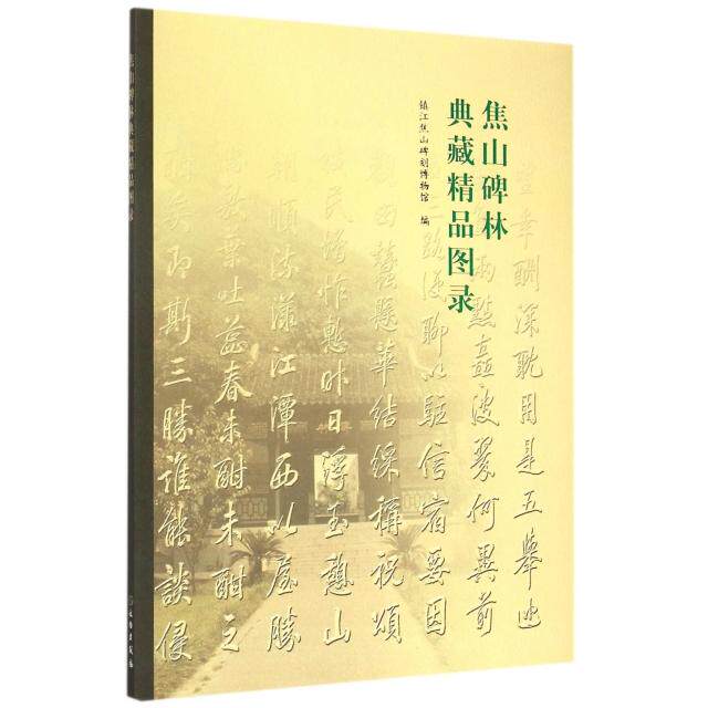 正版焦山碑林典藏精品图录