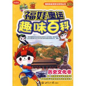 福娃奥运趣味百科：历史文化卷（珍藏版）正版