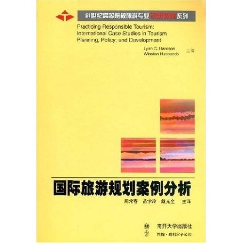 正版国际旅游规划案例分析