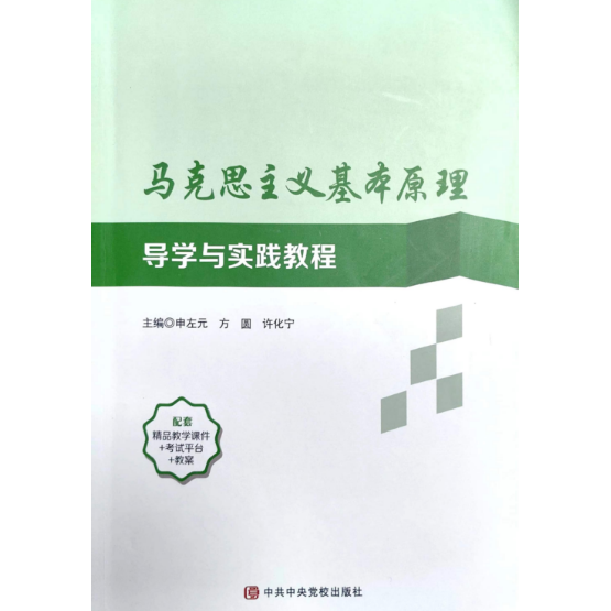 正版马克思主义基本原理导学与实践教程