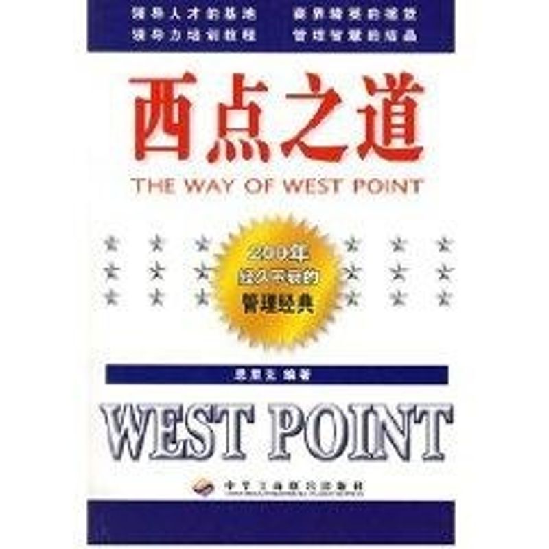 正版西点之道:200年经久不衰的管理经典