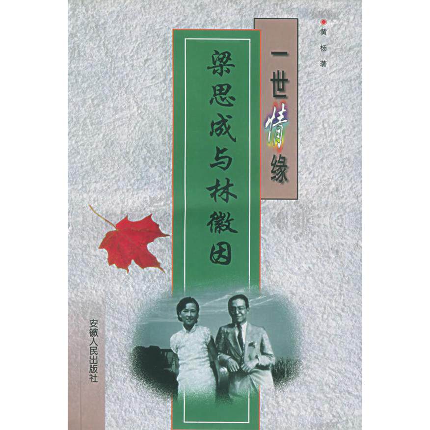 正版一世情缘:梁思成与林徽因——名人伉俪丛书