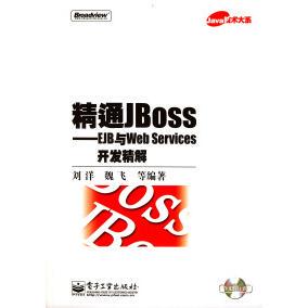正版精通JBoss——EJB与WebServices开发精解(含光盘1张)