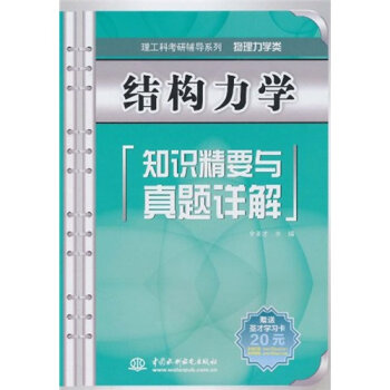 正版结构力学知识精要与真题详解