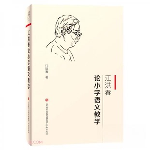 江洪春论小学语文教学正版