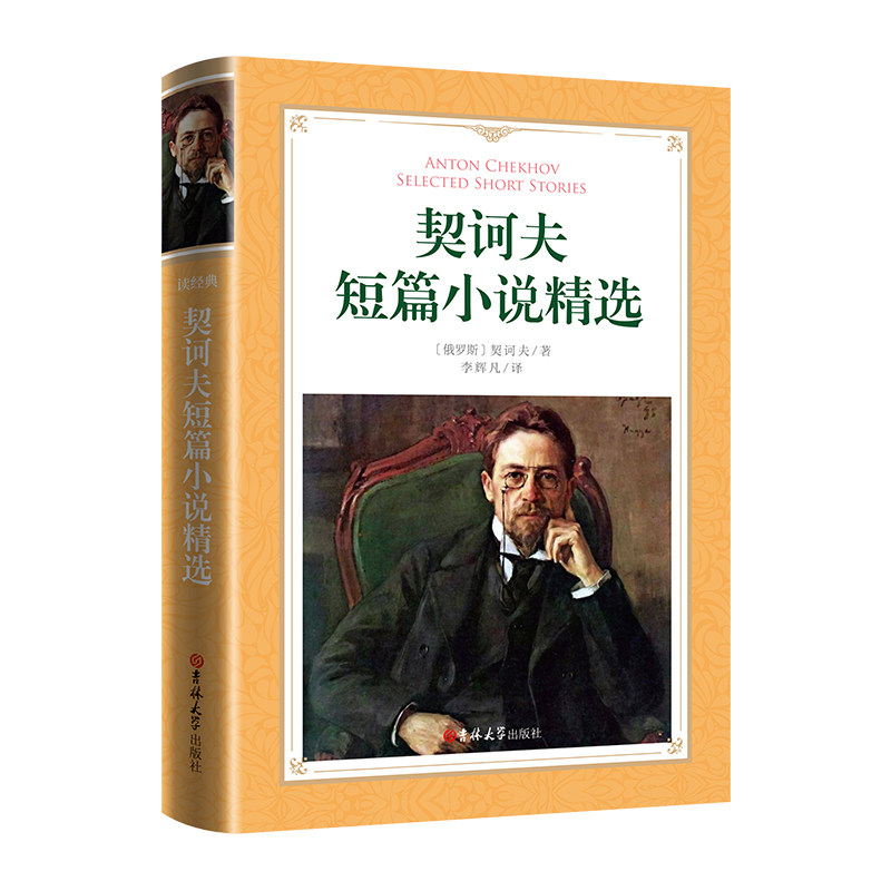 正版软精装-契诃夫短篇小说精选