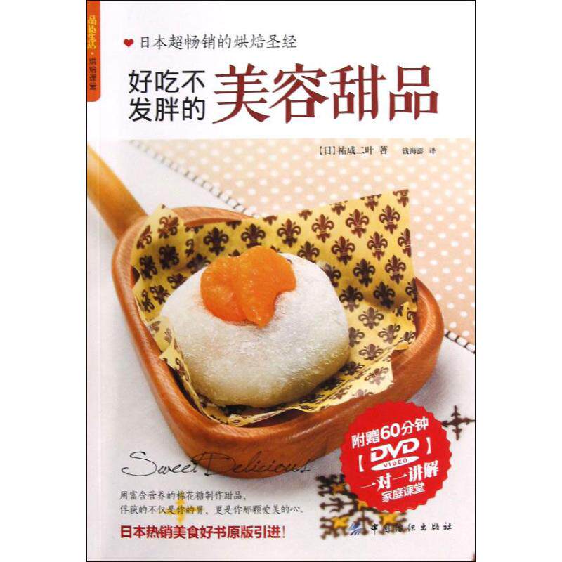 正版品质生活2·烘焙课堂--好吃不发胖的美容甜品(附DVD)
