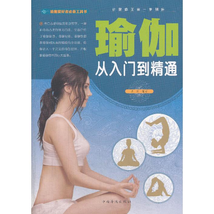 正版瑜伽 : 从入门到精通