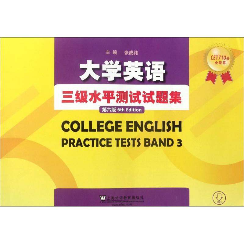 正版大学英语三级水平测试试题集