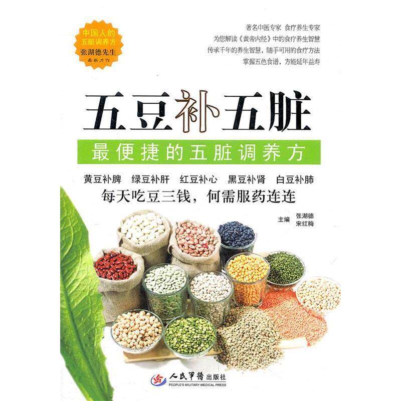 正版五豆补五脏.捷的五脏调养方