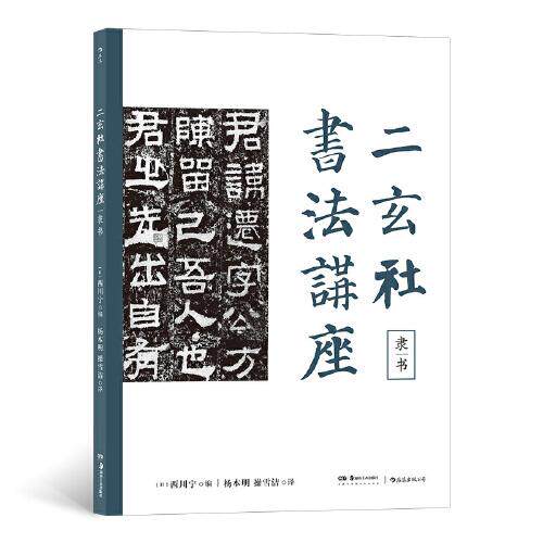 正版二玄社书法讲座 隶书