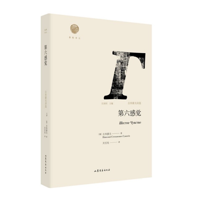 正版第六感觉(古米廖夫诗选)(精)/雅歌译丛