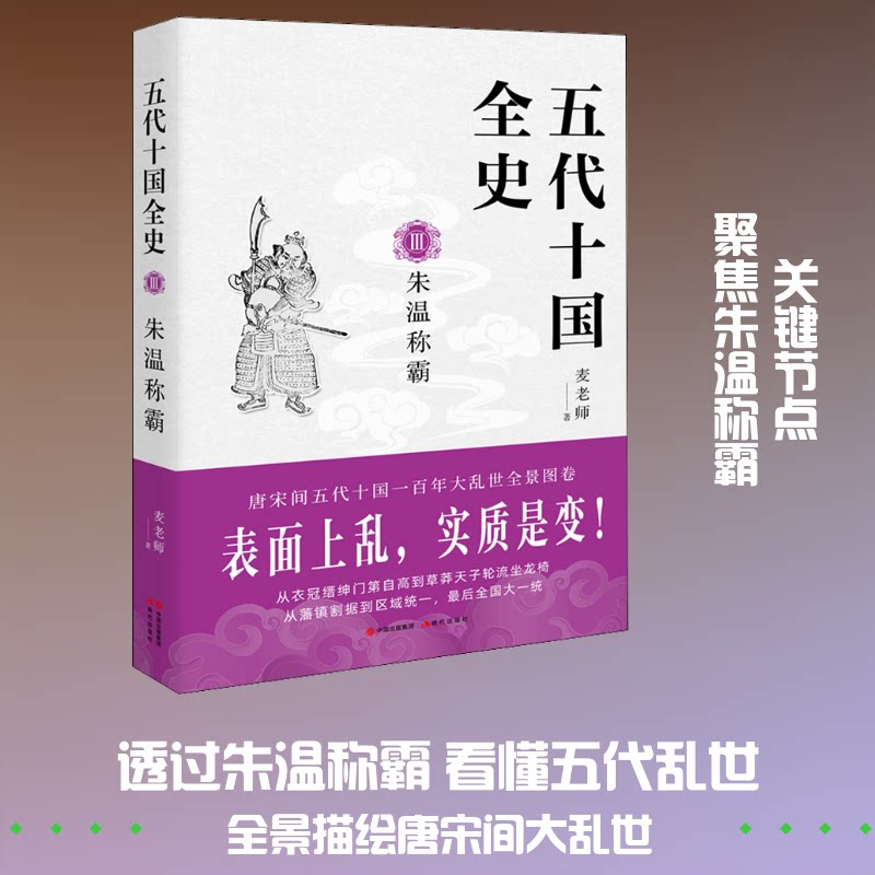 正版五代十国全史 3 朱温称霸