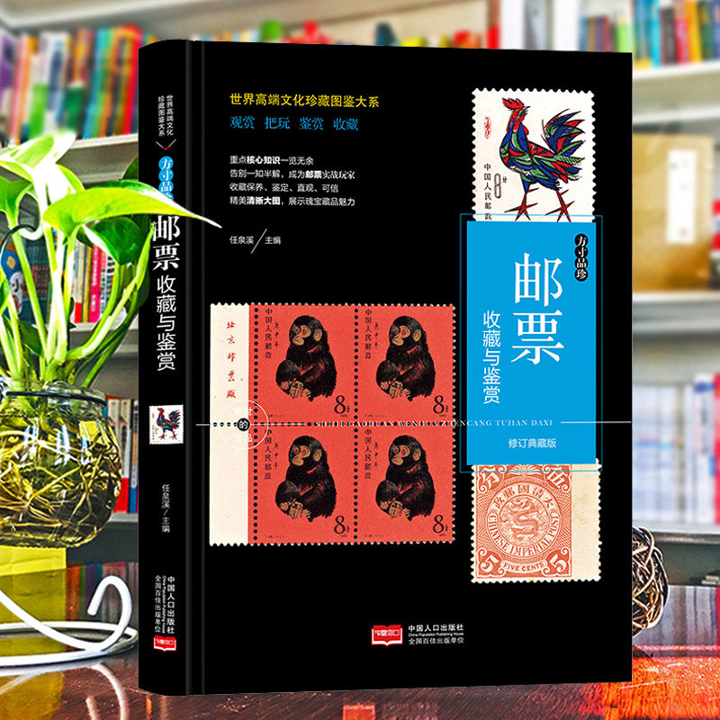 正版珍藏图鉴大系--邮票收藏与鉴赏