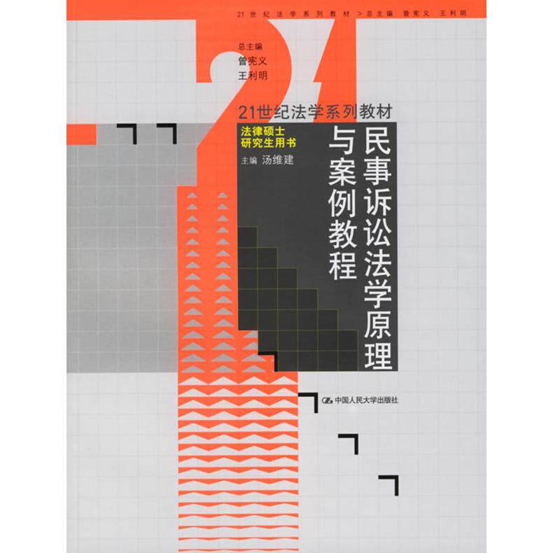 正版民事诉讼法学原理与案例教程
