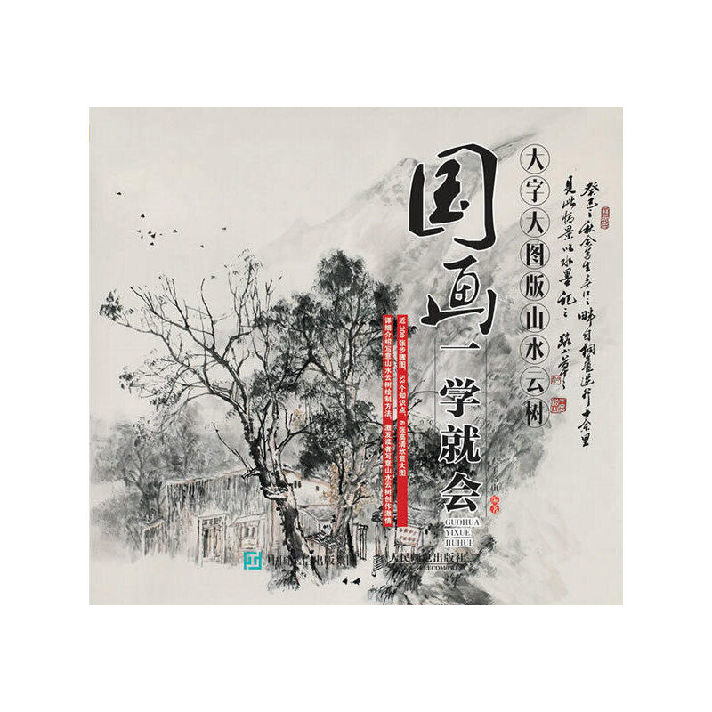 正版国画一学就会