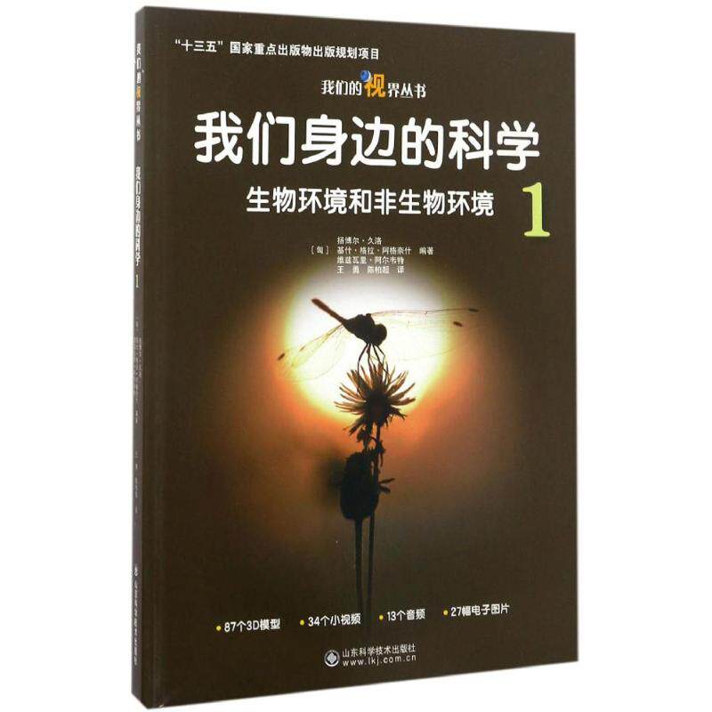 正版我们身边的科学